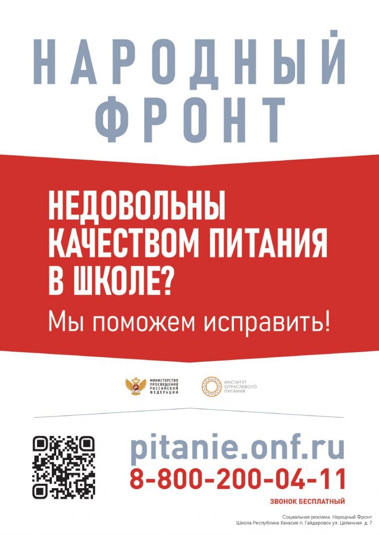 Народный фронт. Оценить качество питания в школе — Муниципальное бюджетное  общеобразовательное учреждение «Гайдаровская средняя общеобразовательная  школа»